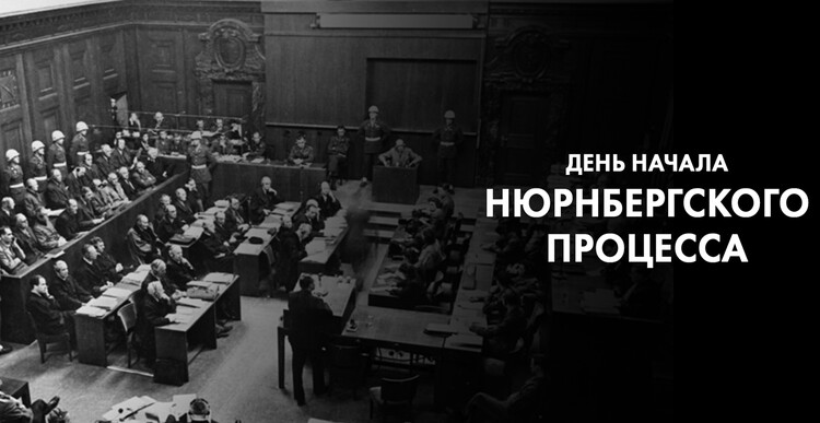Нюрнбергский процесс – суд истории
