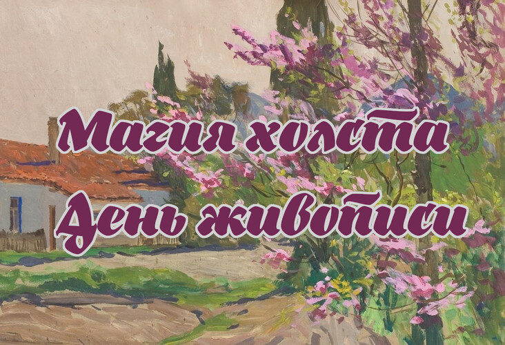 Магия холста: день живописи