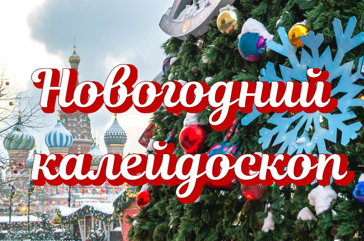 Новогодний калейдоскоп