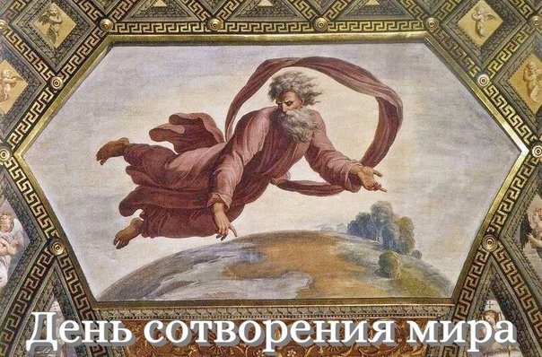 День сотворения мира