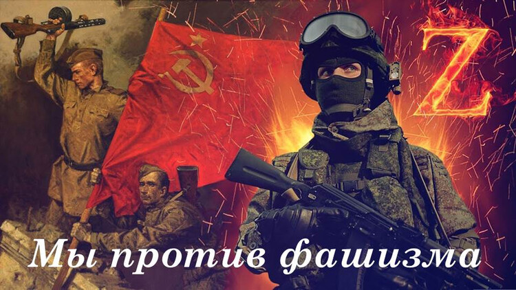 Мы против фашизма