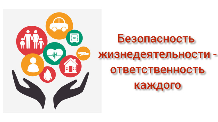Безопасность жизнедеятельности - ответственность каждого!