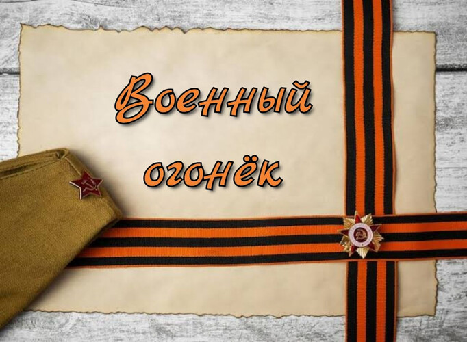 Военный огонёк
