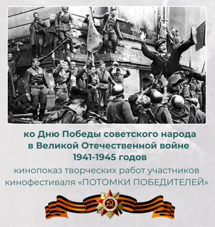 ВЕЛИКАЯ ПОБЕДА: Взгляд потомков