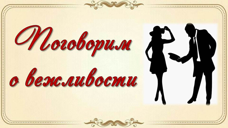 Поговорим о вежливости