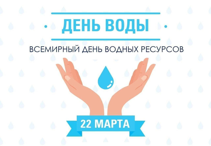 Всемирный день водных ресурсов