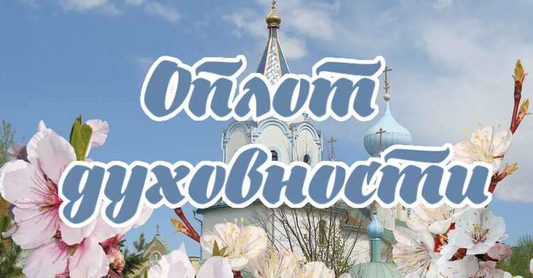 Очаг духовности
