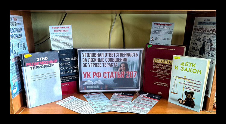 Уголовная ответственность за ложные сообщения...