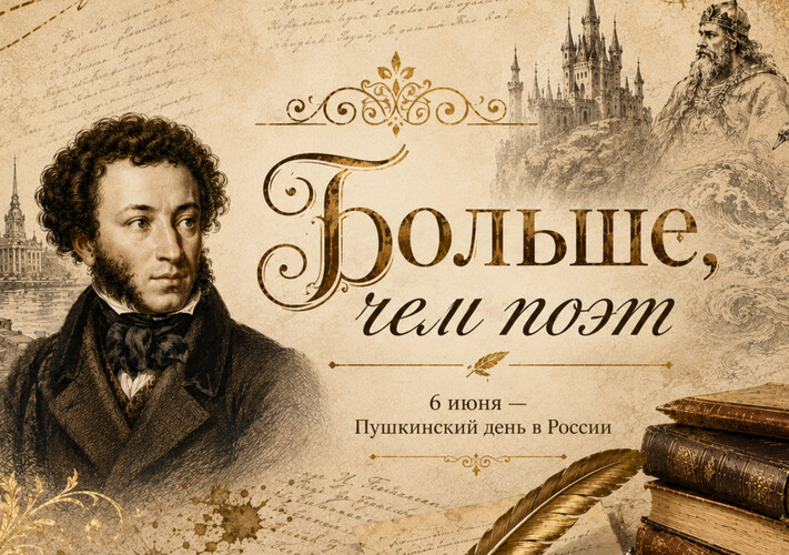 Больше, чем поэт