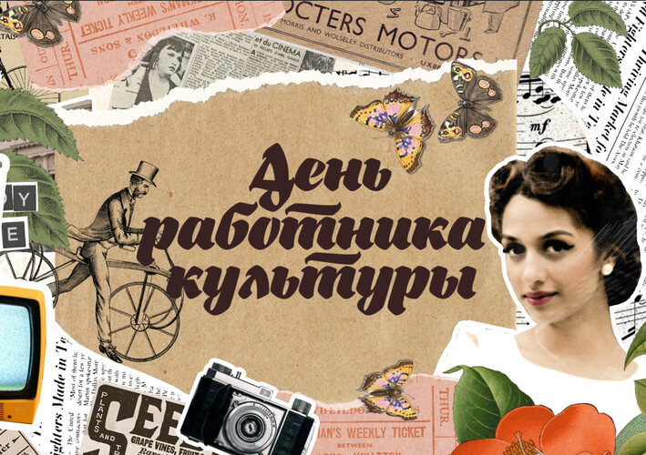 День работников культуры