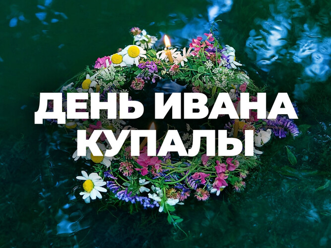 День Ивана Купала