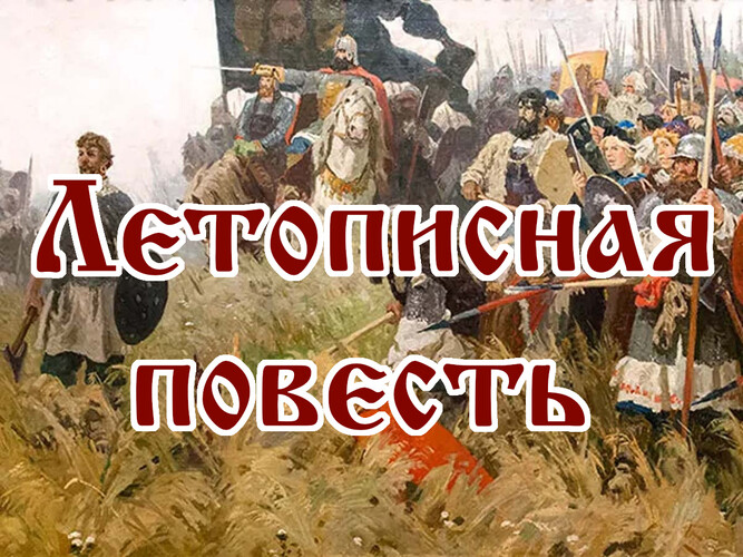 Летописная повесть