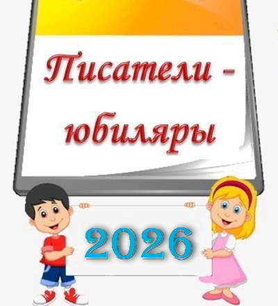 Детские писатели-юбиляры
